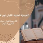 اكاديمية تحفيظ قرآن اون لاين