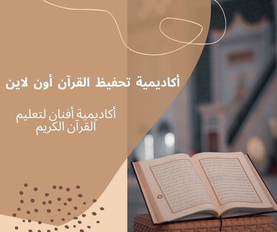 Read more about the article اكاديمية تحفيظ قرآن اون لاين