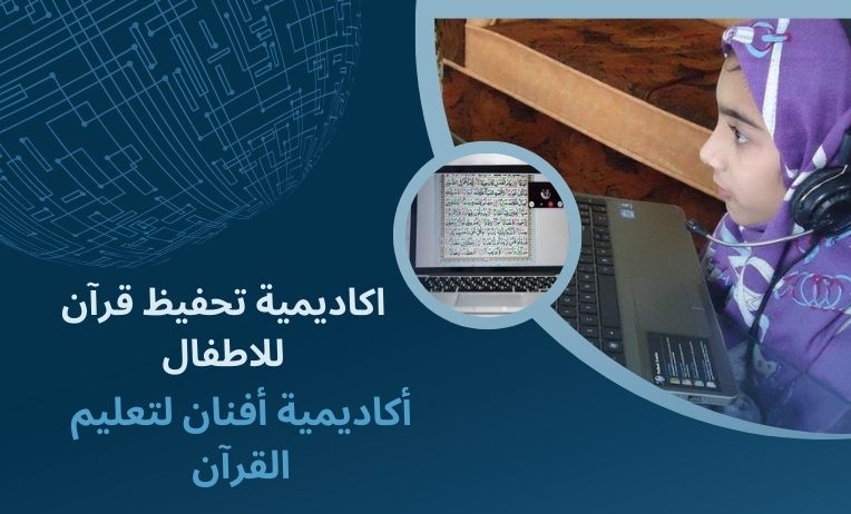 Read more about the article اكاديمية تحفيظ قرآن للاطفال