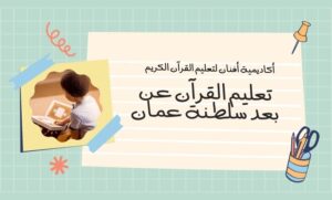 Read more about the article تعليم القران عن بعد سلطنة عمان