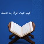 تثبيت القرآن بعد الحفظ